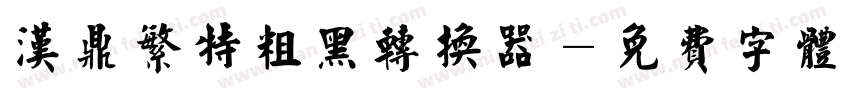 汉鼎繁特粗黑转换器字体转换