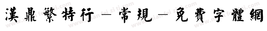 汉鼎繁特行-常规字体转换