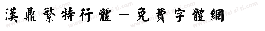 汉鼎繁特行体字体转换