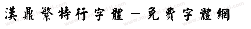 汉鼎繁特行字体字体转换