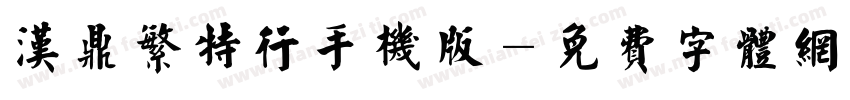 汉鼎繁特行手机版字体转换