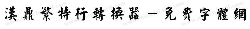 汉鼎繁特行转换器字体转换