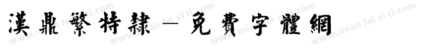 汉鼎繁特隶字体转换