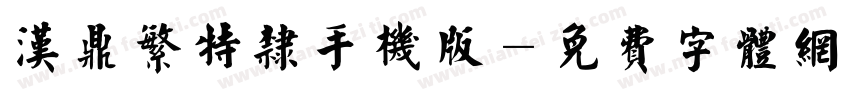 汉鼎繁特隶手机版字体转换