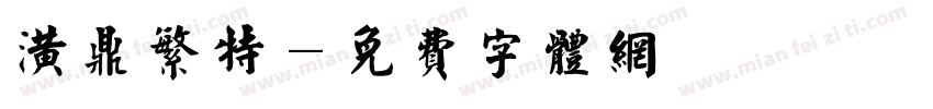 潢鼎繁特字体转换