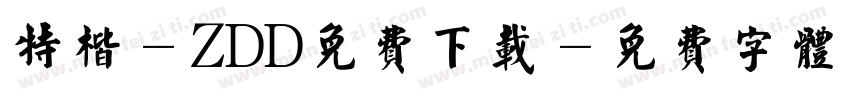 特楷-ZDD免费下载字体转换