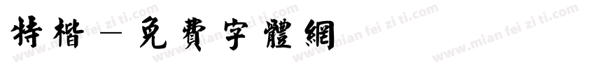 特楷字体转换