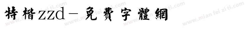 特楷zzd字体转换