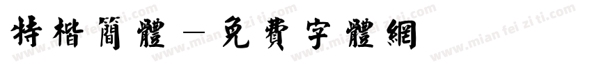 特楷简体字体转换