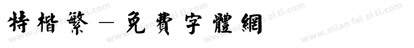 特楷繁字体转换