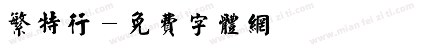 繁特行字体转换