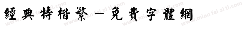 经典特楷繁字体转换