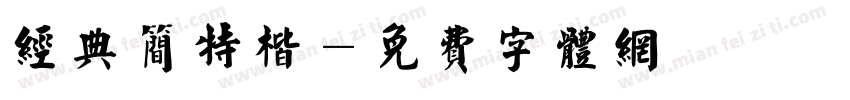 经典简特楷字体转换