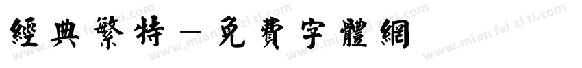 经典繁特字体转换