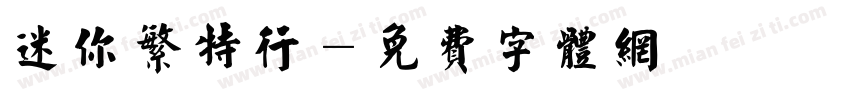 迷你繁特行字体转换