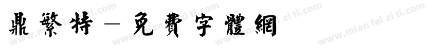 鼎繁特字体转换