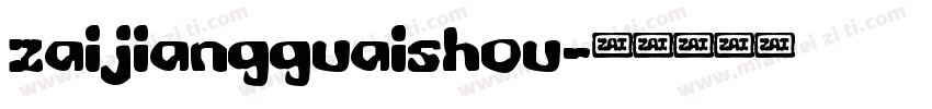 zaijiangguaishou字体转换