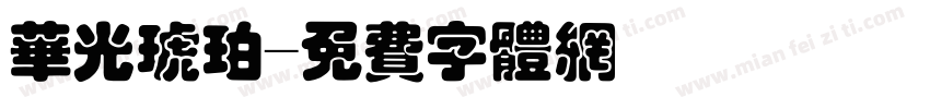 华光琥珀字体转换