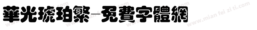 华光琥珀繁字体转换