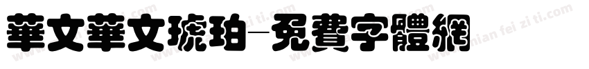华文华文琥珀字体转换
