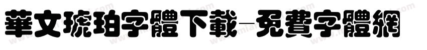 华文琥珀字体下载字体转换