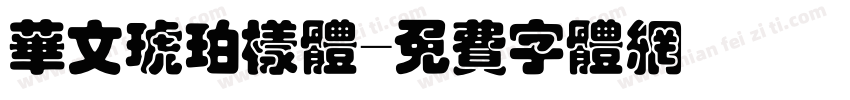 华文琥珀样体字体转换