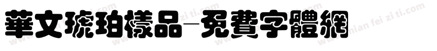 华文琥珀样品字体转换