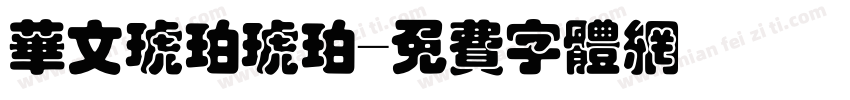 华文琥珀琥珀字体转换