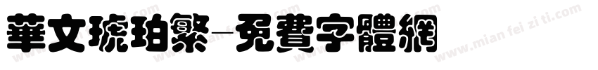 华文琥珀繁字体转换