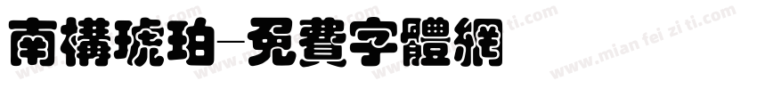 南构琥珀字体转换