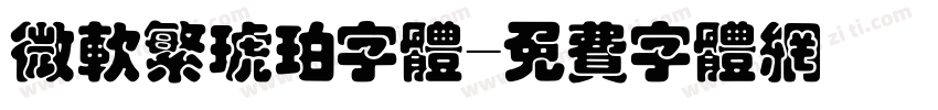 微软繁琥珀字体字体转换