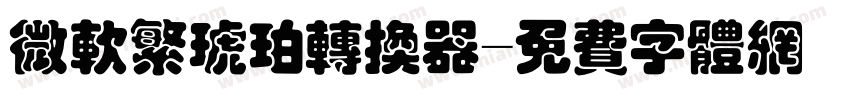 微软繁琥珀转换器字体转换