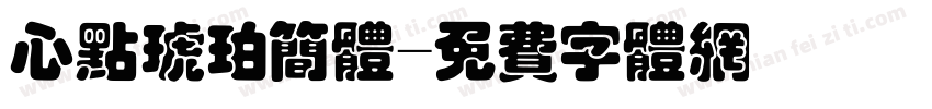 心点琥珀简体字体转换