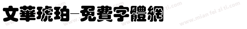 文华琥珀字体转换