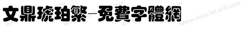 文鼎琥珀繁字体转换