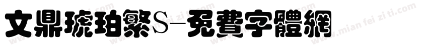 文鼎琥珀繁S字体转换