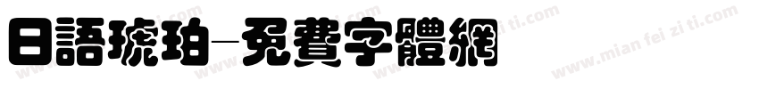 日语琥珀字体转换