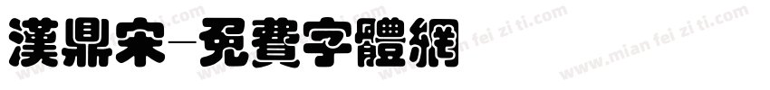 汉鼎宋字体转换