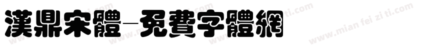 汉鼎宋体字体转换