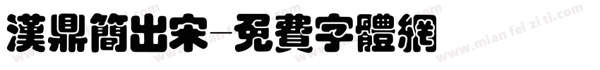 汉鼎简出宋字体转换