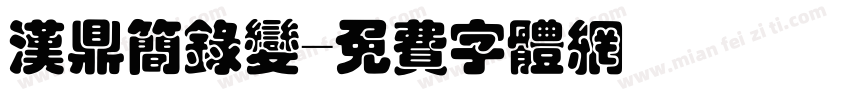 汉鼎简录变字体转换