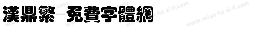 汉鼎繁字体转换