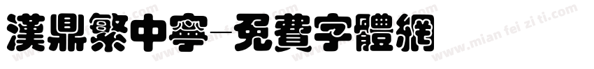 汉鼎繁中宁字体转换