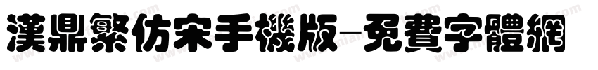 汉鼎繁仿宋手机版字体转换