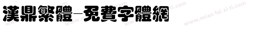 汉鼎繁体字体转换