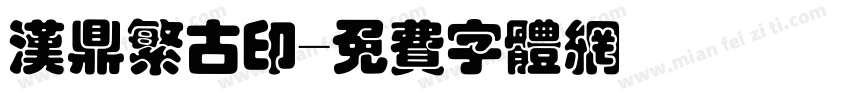 汉鼎繁古印字体转换