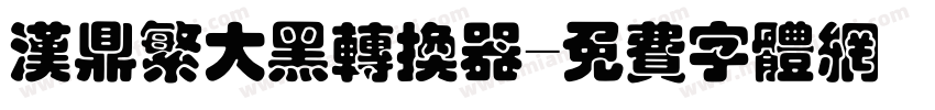 汉鼎繁大黑转换器字体转换