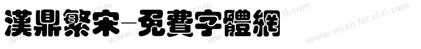 汉鼎繁宋字体转换