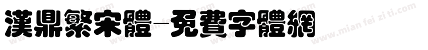汉鼎繁宋体字体转换