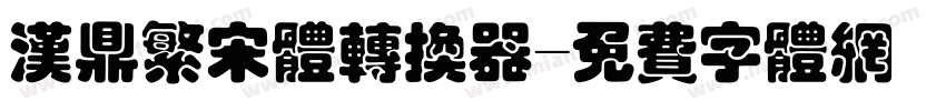 汉鼎繁宋体转换器字体转换